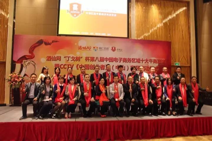第八屆中國電子商務(wù)區(qū)域十大牛商中山賽區(qū)路演大合照 第八屆中國電子商務(wù)區(qū)域十大牛商中山賽區(qū)路演大合照