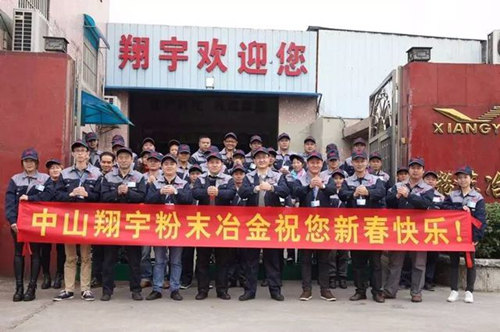 翔宇粉末冶金制品公司提前給您拜年啦！